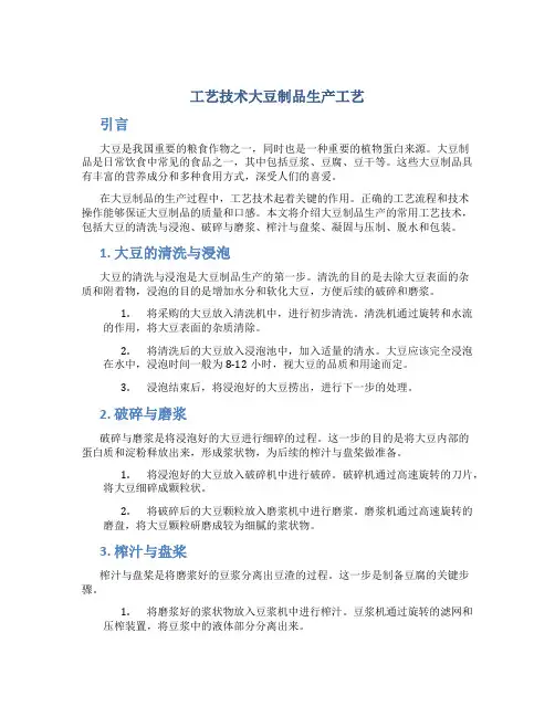 工艺技术大豆制品生产工艺