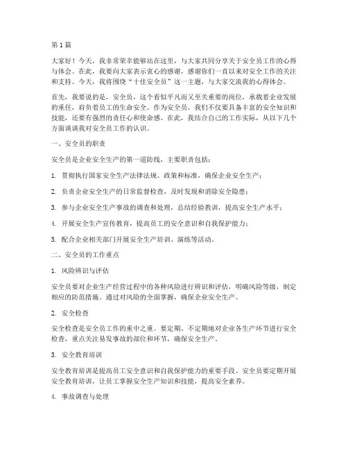 十佳安全员演讲稿(3篇)