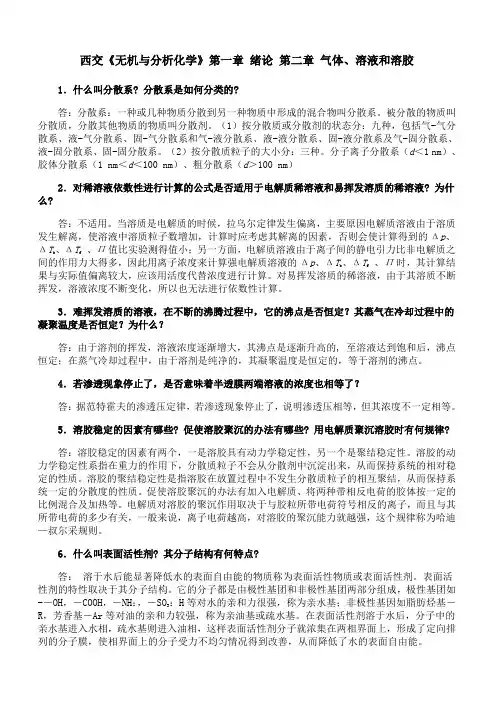 西安交通大学《无机与分析化学》第一、二章 期末考试拓展学习8