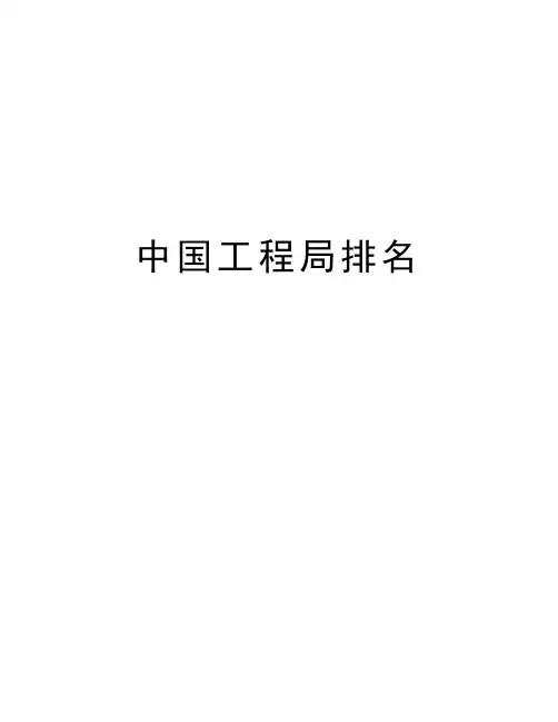 中国工程局排名资料