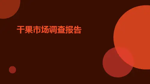干果市场调查报告