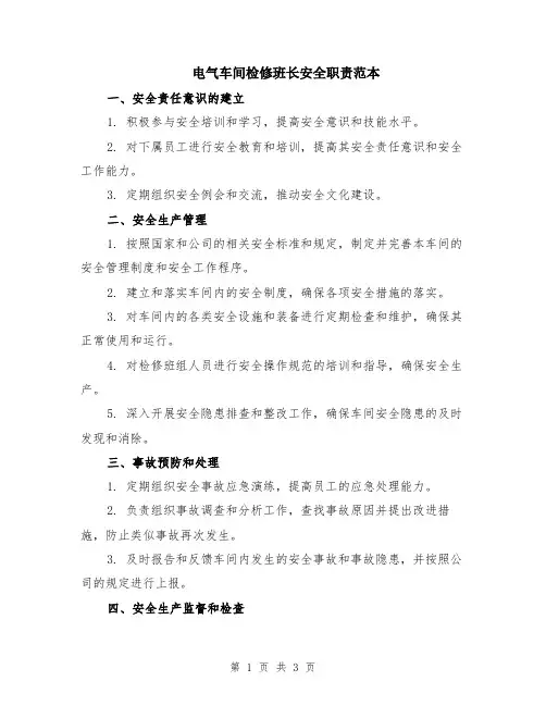 电气车间检修班长安全职责范本