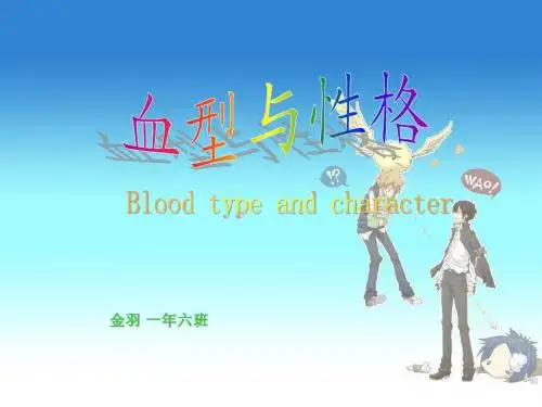 血型与性格