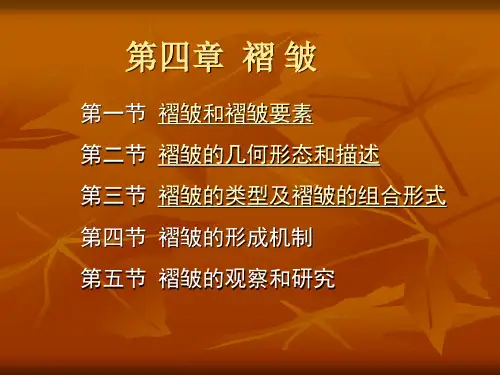 第4章 褶皱(上)