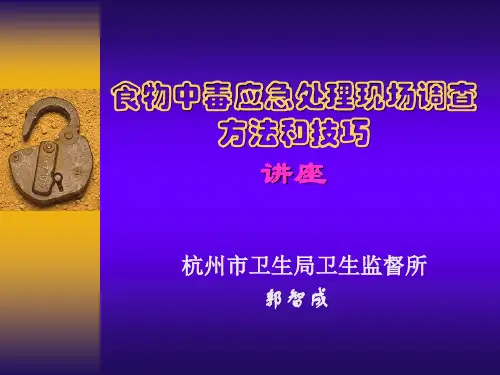 食物中毒应急处理现场调查方法和技巧