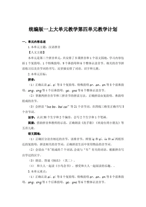 第四单元(教学计划)一年级语文上册(统编版2024秋)