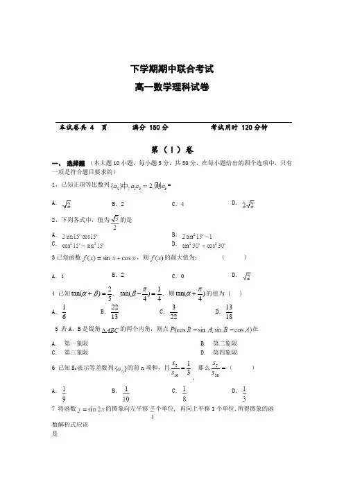 高一下学期期中联合考试数学理科试卷(含答案)