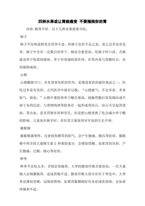 四种水果或让胃病癌变 不要摧残你的胃