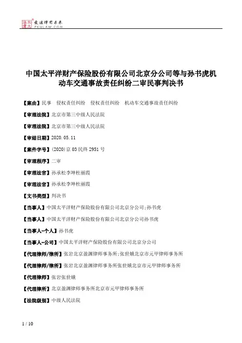中国太平洋财产保险股份有限公司北京分公司等与孙书虎机动车交通事故责任纠纷二审民事判决书