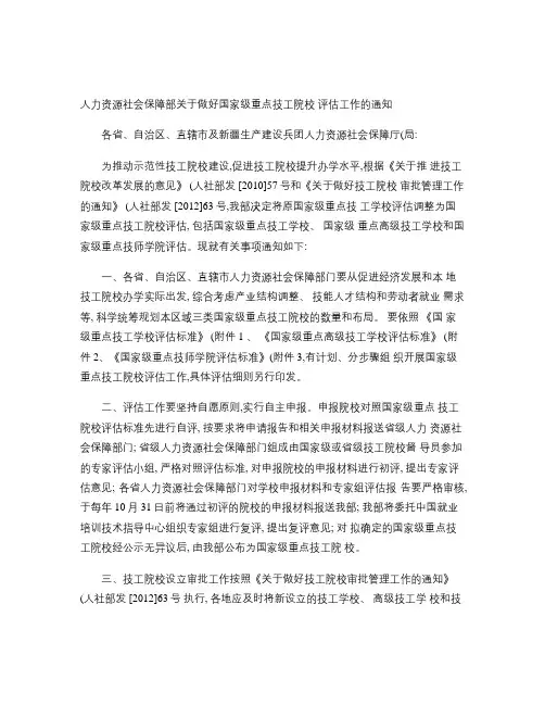 人力资源社会保障部关于做好国家级重点技工院校(精)