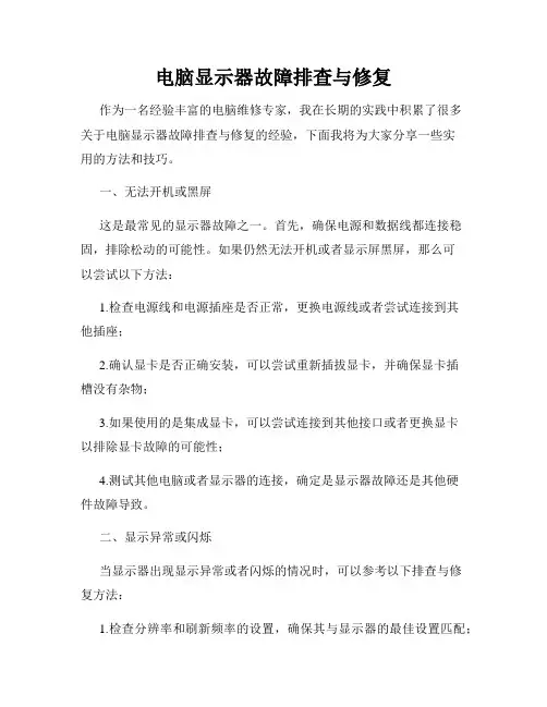 电脑显示器故障排查与修复