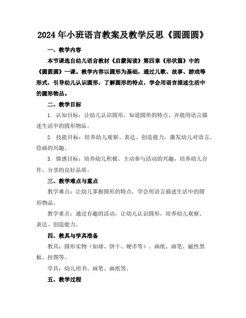 2024年小班语言教案及教学反思《圆圆圆》