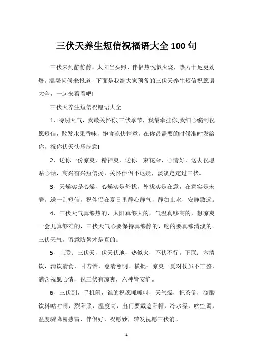三伏天养生短信祝福语大全100句