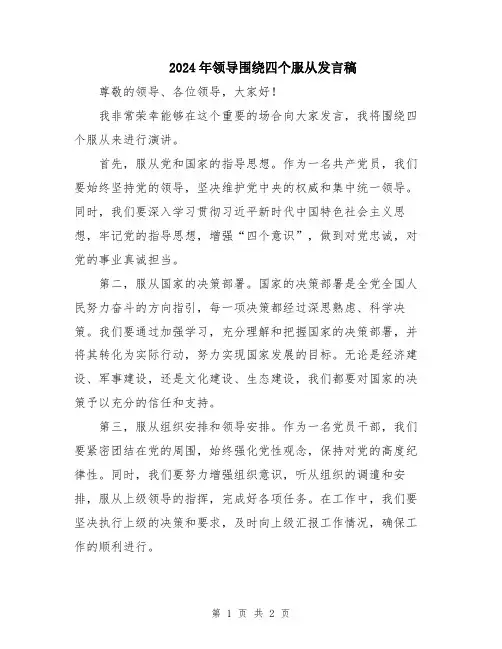 2024年领导围绕四个服从发言稿