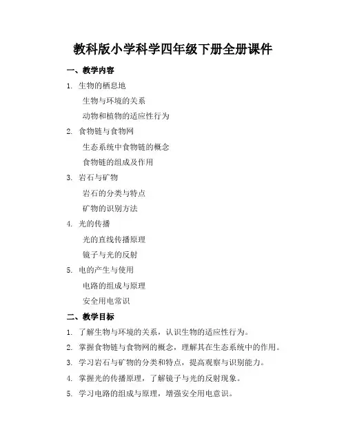 教科版小学科学四年级下册全册课件