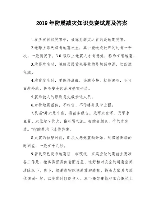 2019年防震减灾知识竞赛试题及答案