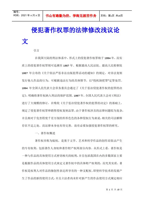 侵犯著作权罪的法律修改浅议论文_0