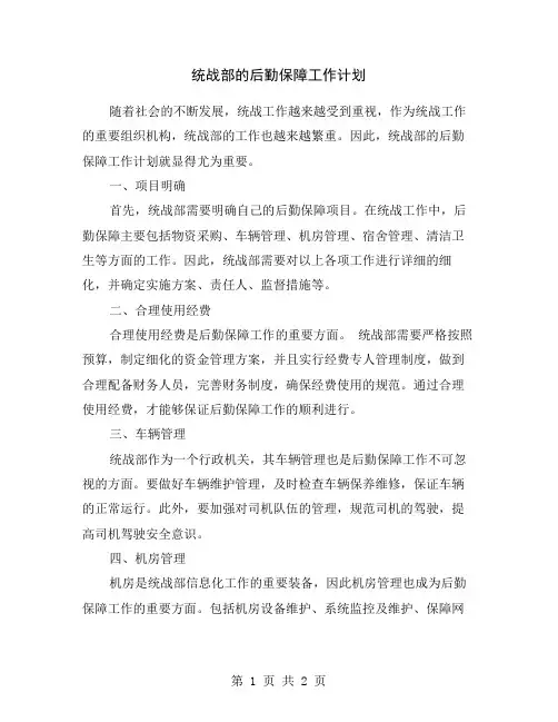 统战部的后勤保障工作计划
