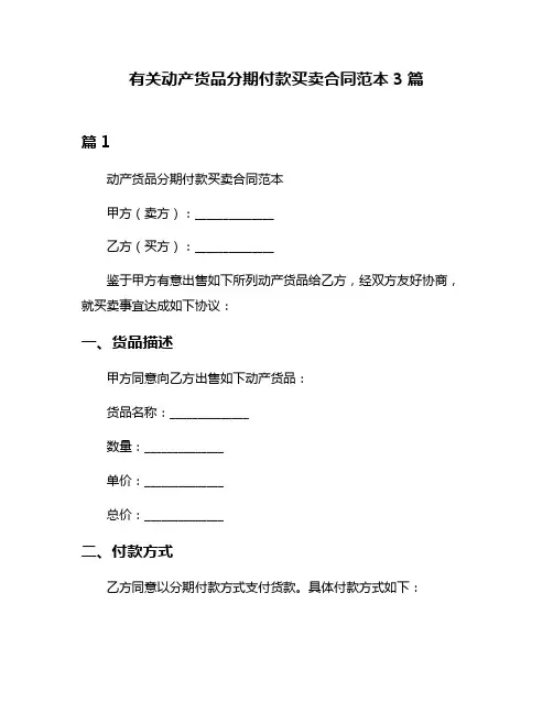 有关动产货品分期付款买卖合同范本3篇