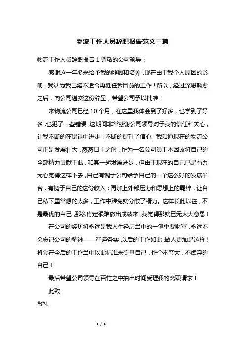物流工作人员辞职报告范文三篇