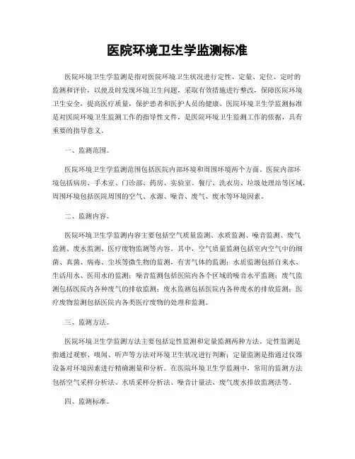 医院环境卫生学监测标准