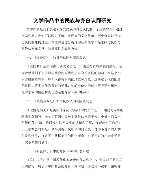 文学作品中的民族与身份认同研究