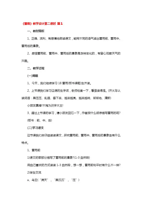 《雷雨》教学设计第二课时4篇
