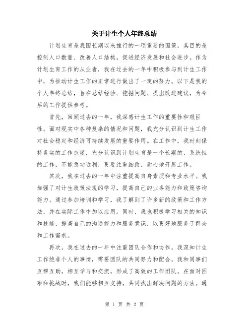 关于计生个人年终总结