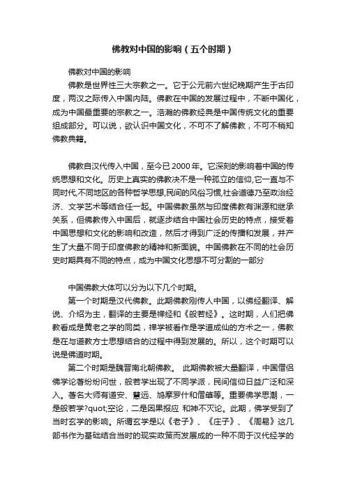 佛教对中国的影响（五个时期）