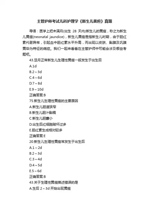 主管护师考试儿科护理学《新生儿黄疸》真题