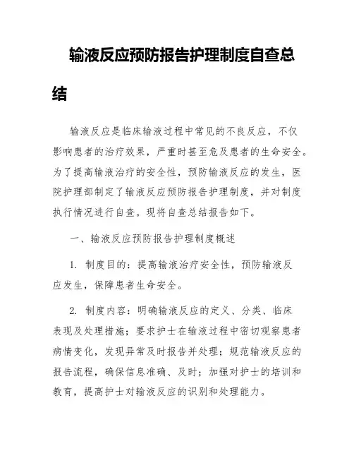 输液反应预防报告护理制度自查总结