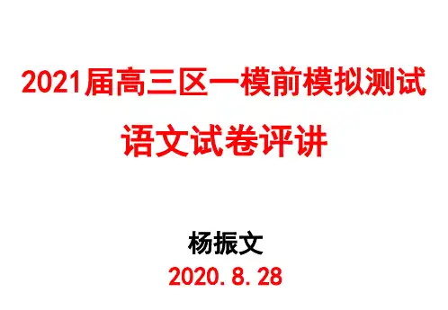 2021届高三天河区一模前模拟测试语文试卷试卷讲评新高考2020.8.28