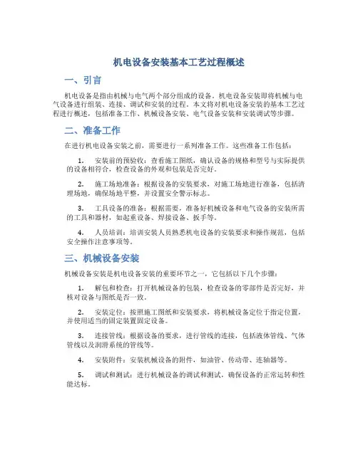 机电设备安装基本工艺过程概述