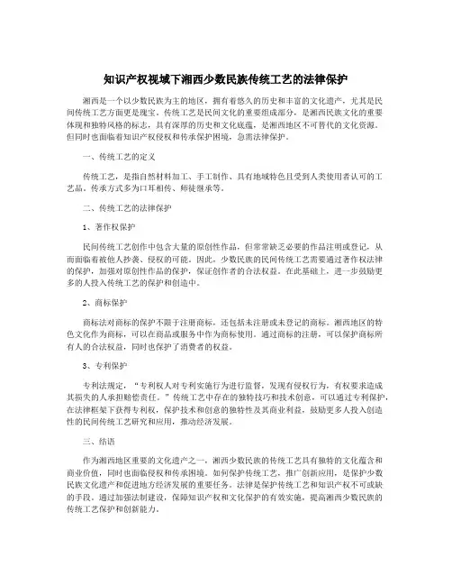知识产权视域下湘西少数民族传统工艺的法律保护