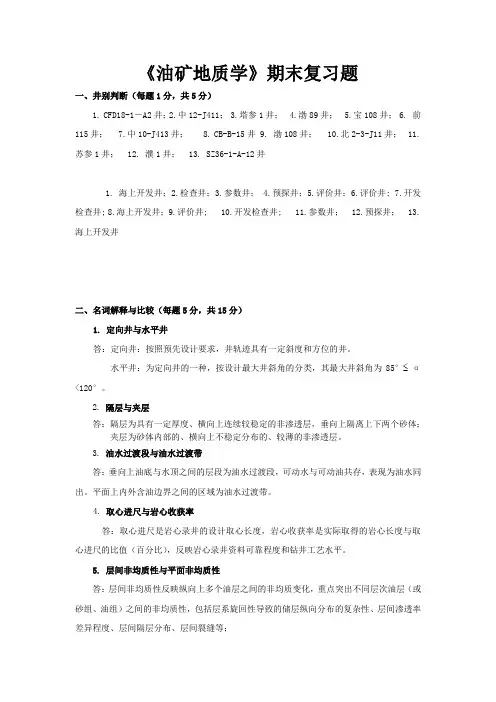 《油矿地质学》——期末复习题及答案