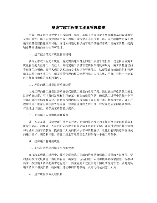 浅谈市政工程施工质量管理措施