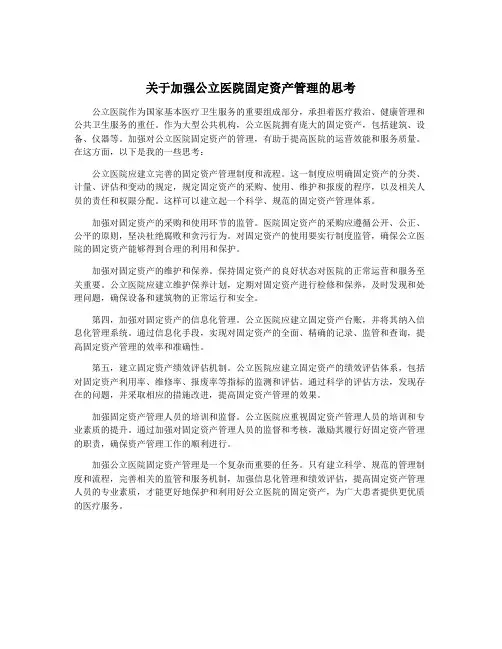关于加强公立医院固定资产管理的思考