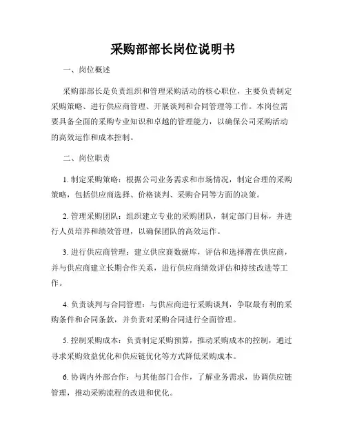 采购部部长岗位说明书