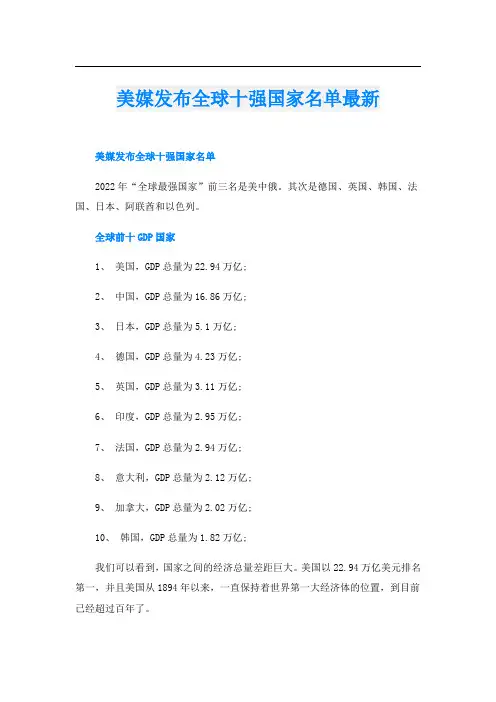美媒发布全球十强国家名单最新