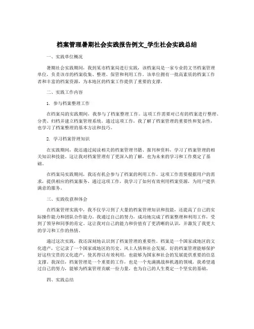 档案管理暑期社会实践报告例文_学生社会实践总结
