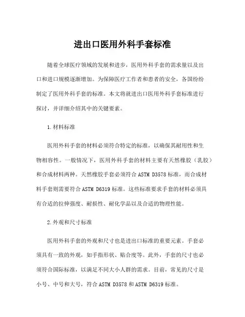 进出口医用外科手套标准