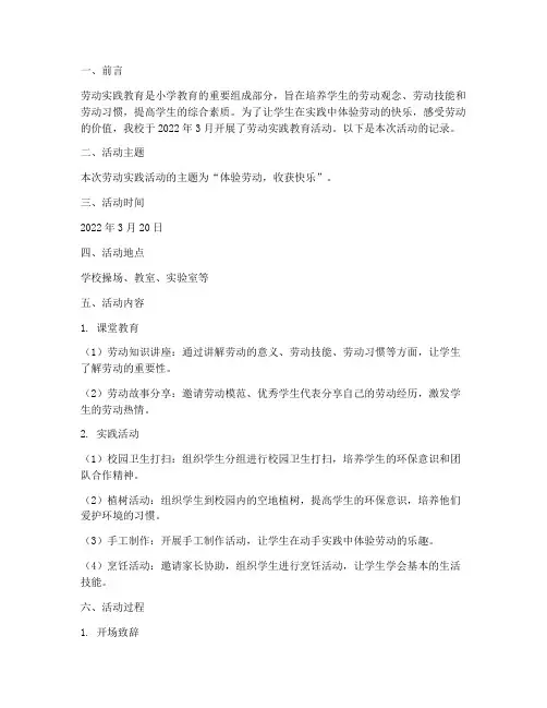 小学劳动实践教育记录
