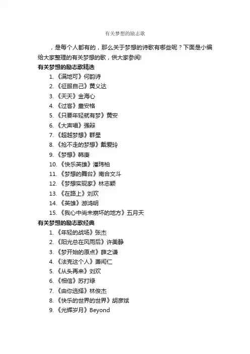 有关梦想的励志歌_励志歌曲