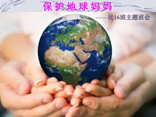 保护地球妈妈ppt