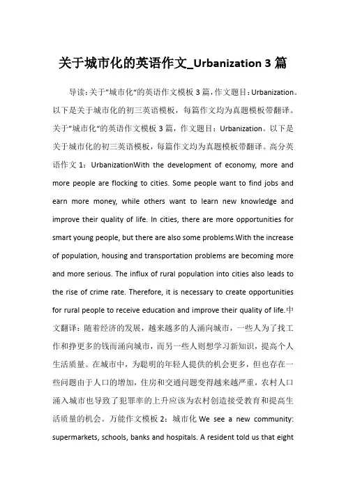 2022年关于城市化的英语作文_Urbanization 3篇