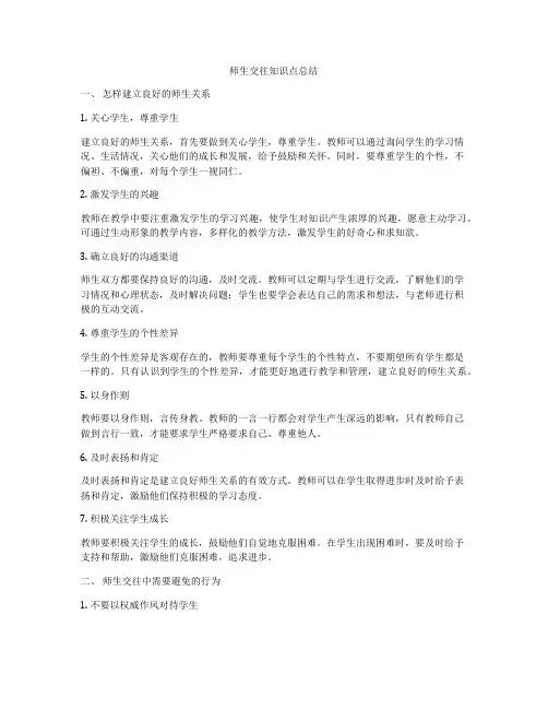 师生交往知识点总结