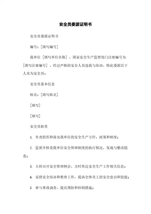 安全员委派证明书