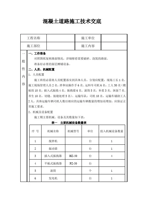 混凝土道路施工技术交底记录大全