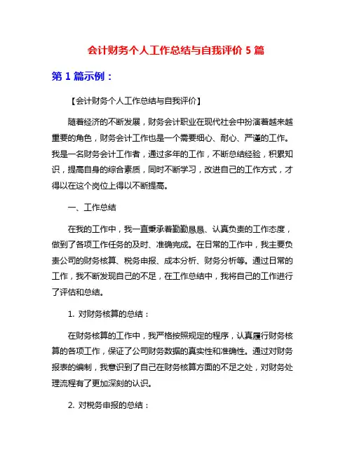 会计财务个人工作总结与自我评价5篇