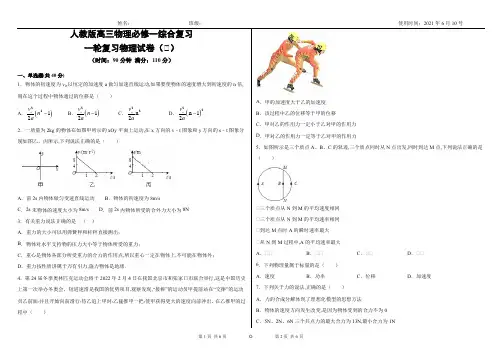 高三物理一轮复习人教版必修一综合复习试卷(Ⅰ)